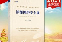 网络安全基础知识大揭秘（保护你的在线世界，从网络安全开始）