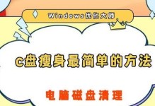 重新分配C盘空间的小技巧（提高系统性能，优化硬盘空间利用效率的方法）