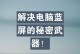 电脑蓝屏错误的原因及解决方法（揭示电脑蓝屏错误的神秘面纱，帮你解决困扰）