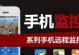 手机监控（通过手机监控软件保护个人和家庭安全）