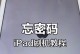 如何解决平板电脑密码错误问题（忘记密码或密码错误时，如何重新访问平板电脑）