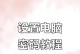 如何设置密码来保护台式电脑的安全（简单有效的台式电脑密码设置方法）