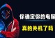 台式电脑正确关机顺序（确保台式电脑安全关机的重要步骤）