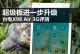 台电x98玩lol体验报告（一部能让你畅快玩转英雄联盟的平板电脑）