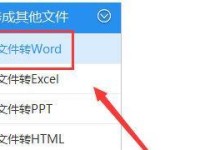 使用Word转换为PDF的方法（简单易行的文件格式转换工具）