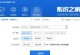 以戴尔安装原版Win7系统的详细教程（从零开始，轻松安装原版Win7系统，让电脑性能大幅提升）