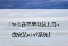 以U盘小白重装Win7系统教程（简明易懂的U盘重装Win7系统步骤，让你轻松解决电脑问题）