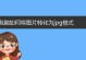 解决电脑照片改jpg格式错误的方法（如何修复电脑照片格式错误，将其转换为jpg格式？）