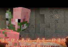 当你惹怒了僵尸猪人，会发生什么？（探索Minecraft中僵尸猪人的愤怒，挑战与后果）
