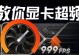 显卡超频教程（掌握超频技巧，释放显卡潜力）