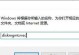 硬盘版PE系统的使用教程（一站式解决故障与数据恢复的利器）