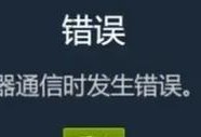 Mac电脑Steam错误代码的解决方法（探索Mac电脑上Steam错误代码的根源及解决方案）