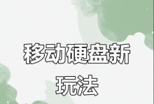 U盘玩法大全教程（探索U盘的神奇功能，让你的生活更便捷）