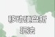 U盘玩法大全教程（探索U盘的神奇功能，让你的生活更便捷）