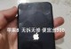 iPhone8国行版（探究iPhone8国行版的关键特性及用户反馈）