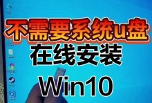 使用U盘进行无网安装XP系统的教程（轻松学会使用U盘安装XP系统，告别网络依赖！）