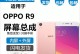 OPPOR9s的屏幕硬度如何？（了解OPPOR9s屏幕硬度及其优势）