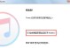 使用iTunes备份手机的方法（简单、可靠的手机备份与恢复）