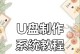 用新U盘安装系统的教程（详细步骤教你如何使用新U盘安装系统）