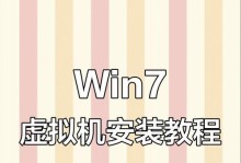 mac虚拟机中安装win7教程（使用VirtualBox在mac上安装并配置win7虚拟机）