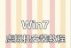 mac虚拟机中安装win7教程（使用VirtualBox在mac上安装并配置win7虚拟机）