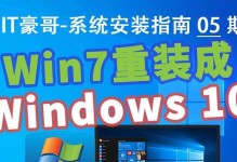 Win10系统安装教程（通过Win10引导程序，轻松完成系统安装）
