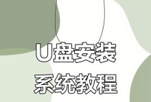 如何使用优盘安装原版系统（简明教程和步骤分享）