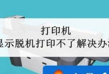 解决新手网络打印机脱机问题的有效方法（一步步教您解决网络打印机脱机问题，省时又省力）