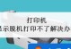 解决新手网络打印机脱机问题的有效方法（一步步教您解决网络打印机脱机问题，省时又省力）