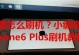 iPhone6刷机模式（探索iPhone6刷机模式的关键步骤和方法）
