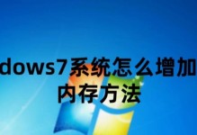 Windows7系统安装教程（详细介绍如何安装Windows7系统）