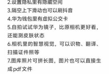 揭秘华为手机隐藏功能的神奇魅力（发现惊喜世界，华为手机隐藏功能一键开启）