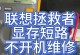 联想拯救者Y7000验机教程——解密游戏本性能利器（全面了解拯救者Y7000，高效验机招数应对购机难题）