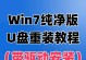 Win10重装统教程（Win10重装统教程）