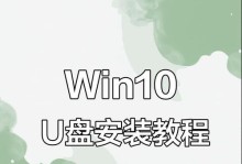 Win10系统重装教程（轻松学会使用U盘重装Win10系统，省时省力高效完成）