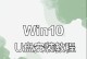 Win10系统重装教程（轻松学会使用U盘重装Win10系统，省时省力高效完成）