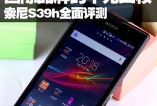 索尼XL39H手机全面评测（探索索尼XL39H型号手机的功能与性能）