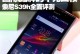 索尼XL39H手机全面评测（探索索尼XL39H型号手机的功能与性能）