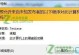 如何关闭用户账户控制（解决电脑用户账户控制限制问题）