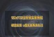 Win7系统安装教程——轻松配置您的电脑（详细指导及实用技巧，助您顺利完成安装）