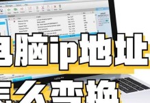 如何更换IP地址？（掌握多种方法轻松实现IP地址更换）