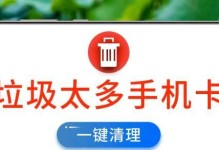 告别手机垃圾，轻松一键清除！（为你揭示手机垃圾清理的神奇秘密）