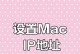 从零开始，学习如何利用Mac地址进行网络管理（探索Mac地址的奥秘，实现高效网络管理）