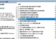 彻底关闭Win10更新系统功能的方法（停用Win10自动更新，提升系统稳定性与隐私保护）