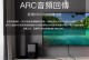 以arc音质怎么样？（探索arc技术在音质上的表现）
