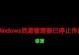 电脑界面提示对话框错误的解决方法（学会应对电脑界面提示对话框错误，轻松解决问题）