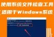 如何修复Windows系统错误（解决Windows系统错误的有效方法）