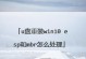 一键装机U盘教程（快速、便捷的小白装机指南，无需专业知识，一键即可完成安装）