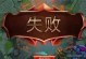 解决电脑玩LOL时出现的网络错误（网络错误分析及解决方法）