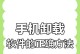 如何在手机上安装软件（简单步骤帮你轻松安装你需要的应用程序）